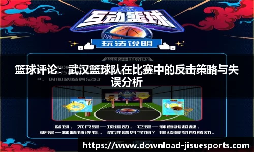 篮球评论:武汉篮球队在比赛中的反击策略与失误分析