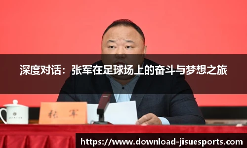 深度对话：张军在足球场上的奋斗与梦想之旅