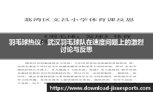 羽毛球热议:武汉羽毛球队在速度问题上的激烈讨论与反思