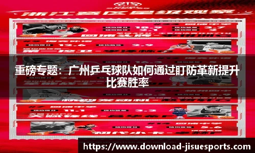 重磅专题：广州乒乓球队如何通过盯防革新提升比赛胜率