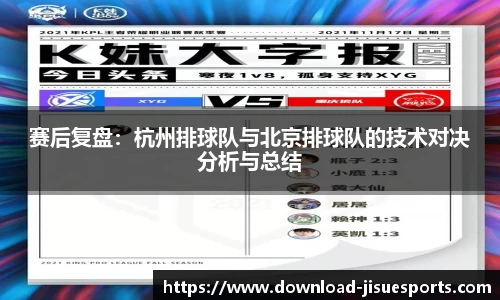 赛后复盘:杭州排球队与北京排球队的技术对决分析与总结