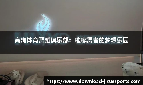 高洵体育舞蹈俱乐部:璀璨舞者的梦想乐园