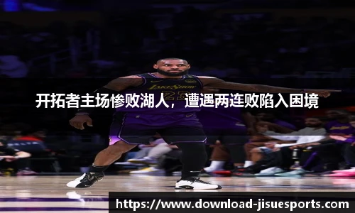 开拓者主场惨败湖人,遭遇两连败陷入困境