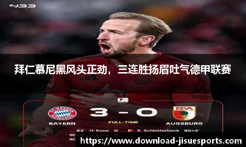 拜仁慕尼黑风头正劲,三连胜扬眉吐气德甲联赛