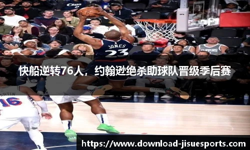 快船逆转76人,约翰逊绝杀助球队晋级季后赛