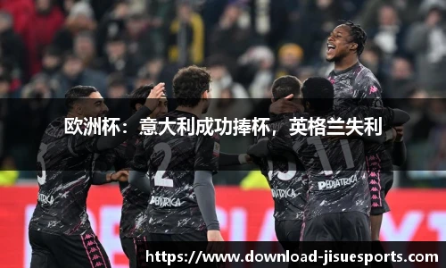 欧洲杯:意大利成功捧杯,英格兰失利