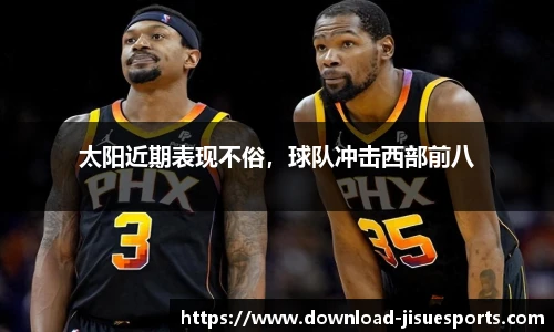 太阳近期表现不俗,球队冲击西部前八