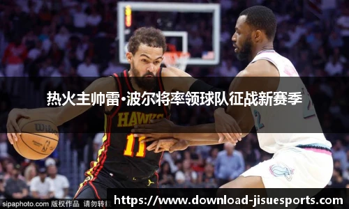 热火主帅雷·波尔将率领球队征战新赛季