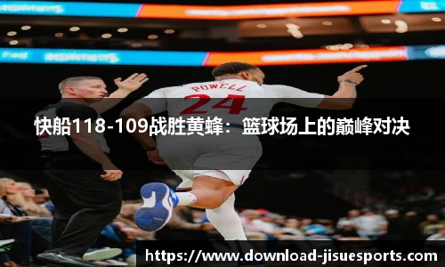 快船118-109战胜黄蜂:篮球场上的巅峰对决