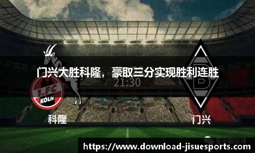 门兴大胜科隆,豪取三分实现胜利连胜