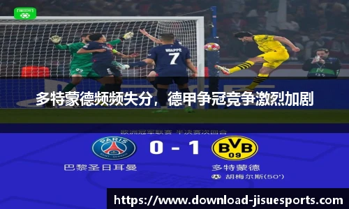 多特蒙德频频失分，德甲争冠竞争激烈加剧