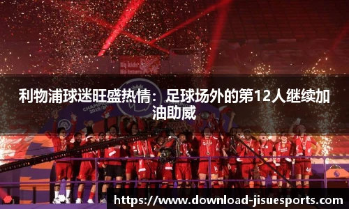 利物浦球迷旺盛热情:足球场外的第12人继续加油助威