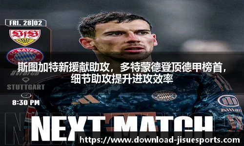 斯图加特新援献助攻,多特蒙德登顶德甲榜首,细节助攻提升进攻效率