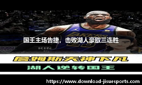 国王主场告捷，击败湖人豪取三连胜