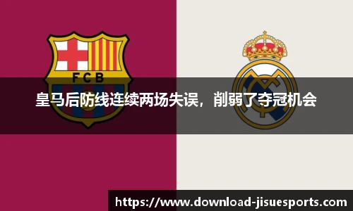 皇马后防线连续两场失误,削弱了夺冠机会