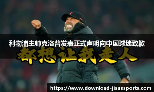 利物浦主帅克洛普发表正式声明向中国球迷致歉