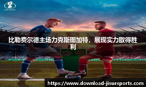 比勒费尔德主场力克斯图加特,展现实力取得胜利