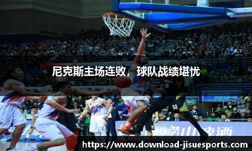 尼克斯主场连败,球队战绩堪忧