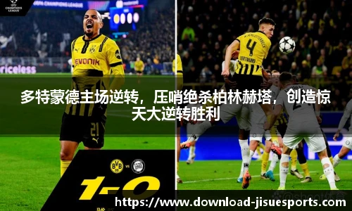 多特蒙德主场逆转,压哨绝杀柏林赫塔,创造惊天大逆转胜利