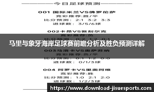 马里与象牙海岸足球赛前瞻分析及胜负预测详解