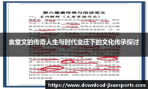 袁堂文的传奇人生与时代变迁下的文化传承探讨