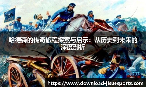 哈德森的传奇旅程探索与启示:从历史到未来的深度剖析