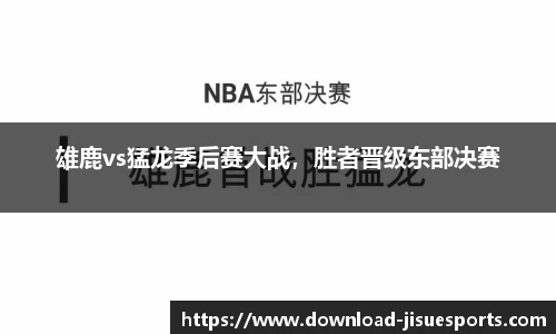 雄鹿vs猛龙季后赛大战,胜者晋级东部决赛