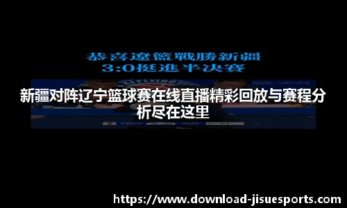 新疆对阵辽宁篮球赛在线直播精彩回放与赛程分析尽在这里