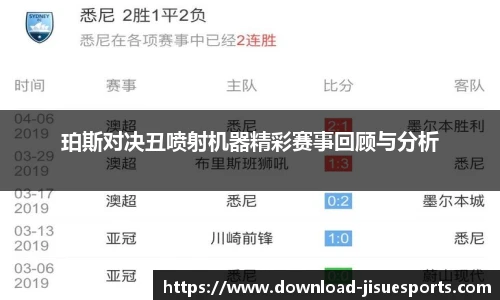 珀斯对决丑喷射机器精彩赛事回顾与分析