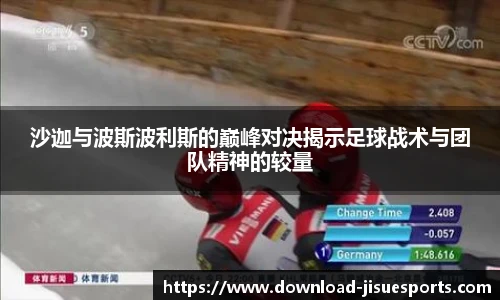 沙迦与波斯波利斯的巅峰对决揭示足球战术与团队精神的较量