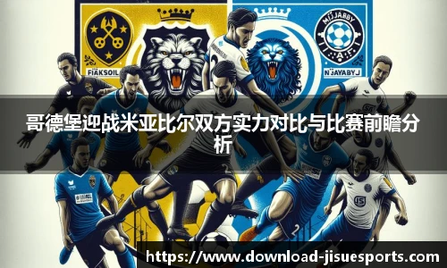 哥德堡迎战米亚比尔双方实力对比与比赛前瞻分析