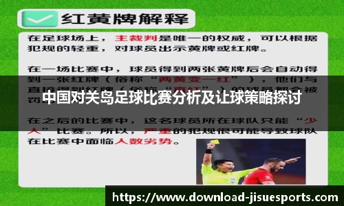 中国对关岛足球比赛分析及让球策略探讨