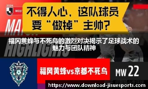 福冈黄蜂与不死鸟的激烈对决揭示了足球战术的魅力与团队精神