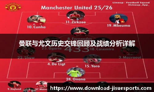 曼联与尤文历史交锋回顾及战绩分析详解